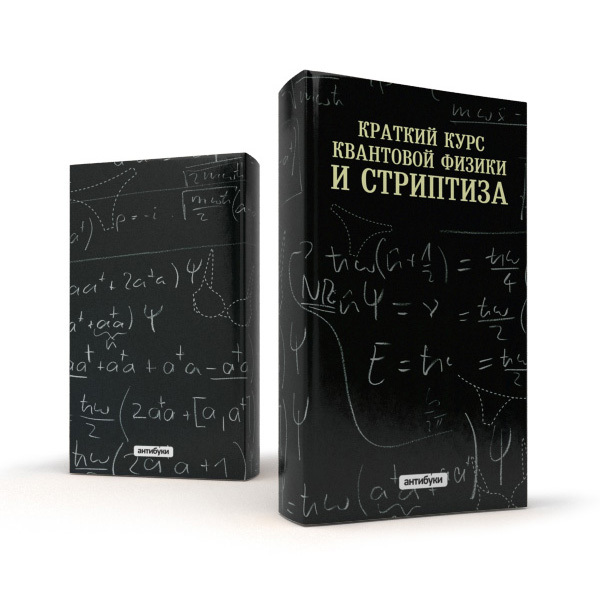 Краткий курс квантовой физики и стриптиза