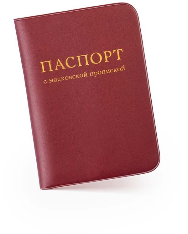 Обложка для паспорта «С московской пропиской»