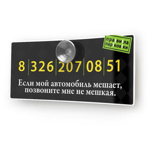 Автомобильные визитные карточки «Правила парковки» черного цвета