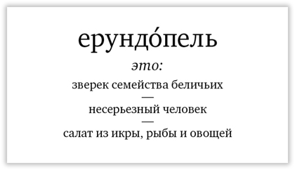 Ерундопель русского языка