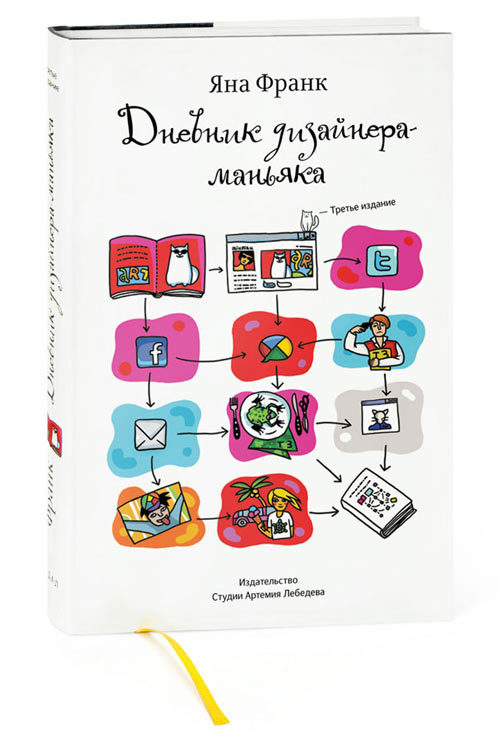 Дневник дизайнера-маньяка (третье издание)