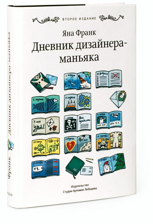 Дневник дизайнера-маньяка (второе издание)