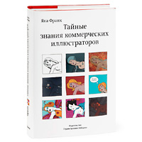 Второе издание «Тайных знаний коммерческих иллюстраторов»