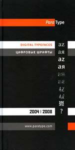 Цифровые шрифты Паратайп 2004–2008