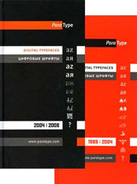 Цифровые шрифты Паратайп 1989–2008. Комплект из двух каталогов