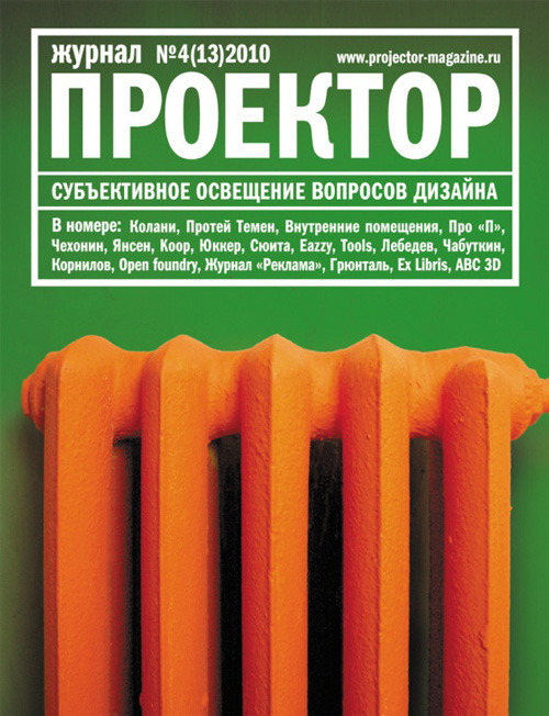 Журнал «Проектор» № 4 (13), 2010