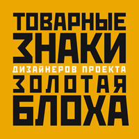 Товарные знаки дизайнеров проекта «Золотая блоха» 2000–2007, выпуск 1
