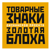 Товарные знаки дизайнеров проекта «Золотая блоха» 2000–2007, выпуск 1