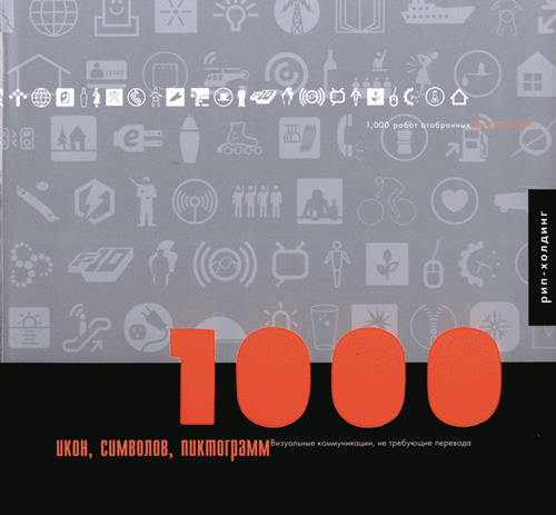 1000 икон, символов, пиктограмм