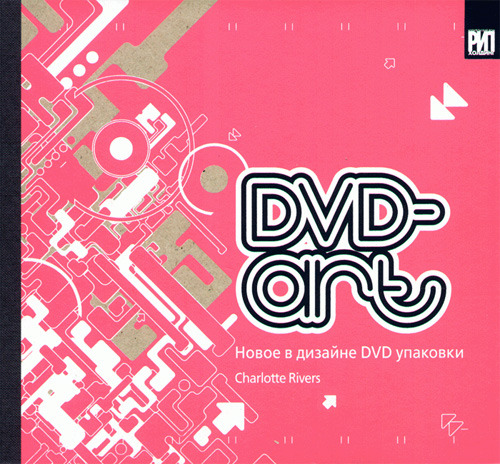 ДВД-арт. Новое в дизайне ДВД–упаковки